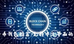 国外比特币钱包推荐：支