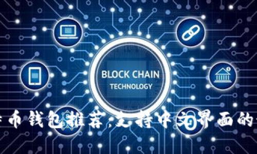 国外比特币钱包推荐：支持中文界面的最佳选择