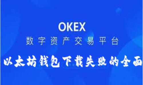 解决以太坊钱包下载失败的全面指南
