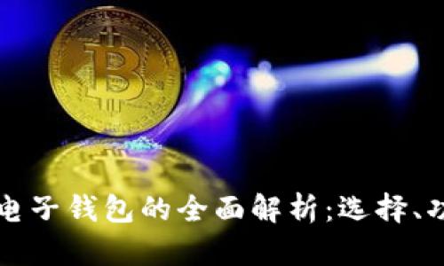 以太坊手机电子钱包的全面解析：选择、功能与安全性