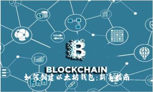 如何创建以太坊钱包：新手指南