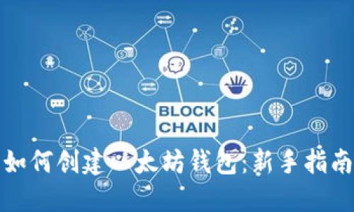 如何创建以太坊钱包：新手指南
