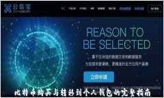 比特币购买与转移到个人