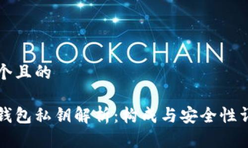 思考一个且的

比特币钱包私钥解析：构成与安全性详细说明