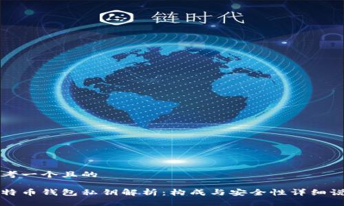思考一个且的

比特币钱包私钥解析：构成与安全性详细说明