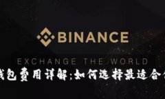 比特币钱包费用详解：如