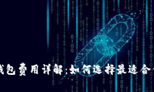 比特币钱包费用详解：如何选择最适合你的钱包