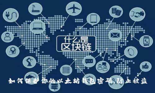如何保护你的以太坊钱包密码，防止被盗