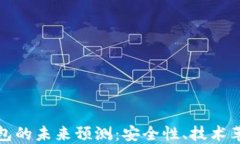 以太坊虚拟钱包的未来预