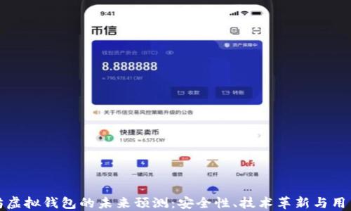 
以太坊虚拟钱包的未来预测：安全性、技术革新与用户体验