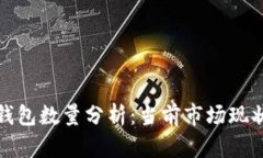 全球比特币钱包数量分析