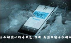 全面解读比特币钱包：作