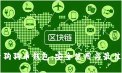 全面解析狗狗币钱包：安