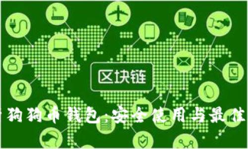 全面解析狗狗币钱包：安全使用与最佳选择指南