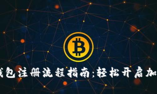USDT数字钱包注册流程指南：轻松开启加密货币之旅