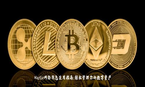 Matic网络钱包使用指南：轻松管理你的数字资产