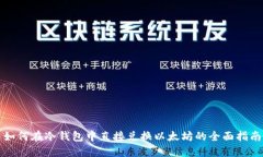 如何在冷钱包中直接兑换
