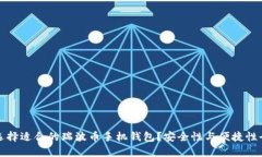 如何选择适合的瑞波币手