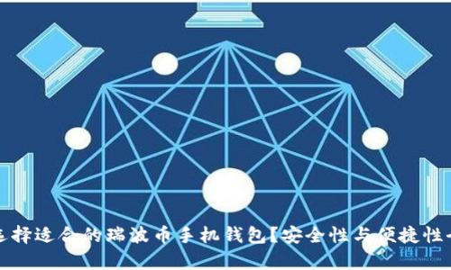 如何选择适合的瑞波币手机钱包？安全性与便捷性全解析
