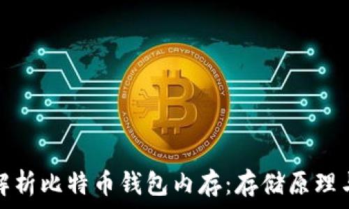   
全面解析比特币钱包内存：存储原理与技巧