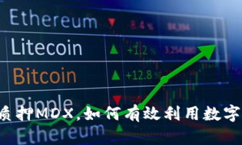 TPWallet质押MDX，如何有效利用数字资产增值？