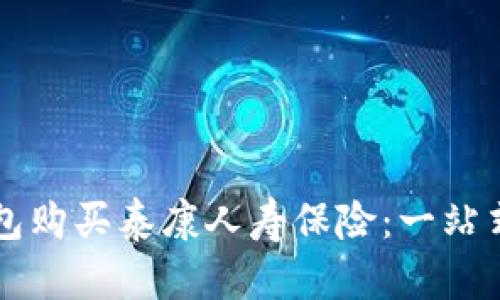 如何通过Op钱包购买泰康人寿保险：一站式保险服务指南