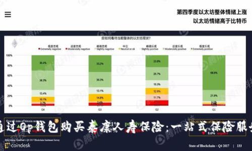 如何通过Op钱包购买泰康人寿保险：一站式保险服务指南