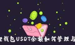   小狐狸钱包USDT余额如何