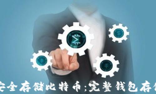 
如何安全存储比特币：完整钱包存储指南