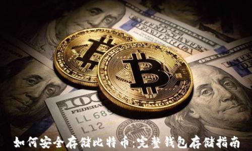 
如何安全存储比特币：完整钱包存储指南