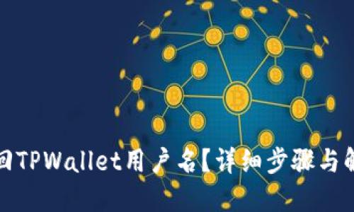 如何找回TPWallet用户名？详细步骤与解决方案