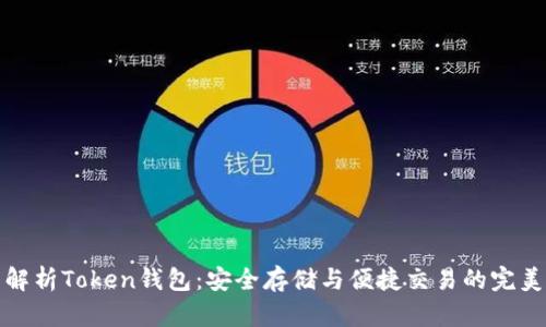 全面解析Token钱包：安全存储与便捷交易的完美选择