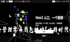 如何安全管理零币钱包地