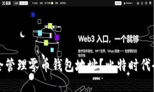 如何安全管理零币钱包地址？比特时代全面指南