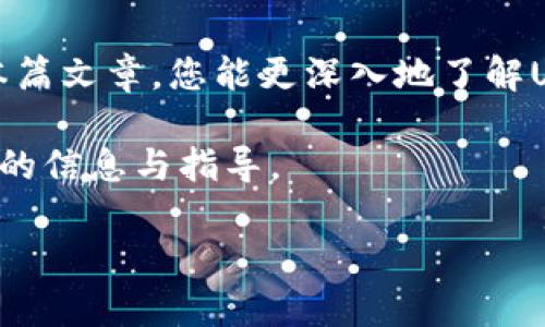   USDT钱包码位置详解：如何快速找到你的USDT钱包地址 / 

 guanjianci USDT, 钱包码, 数字货币, 加密货币 /guanjianci 

## 内容大纲

1. 引言
   - 什么是USDT？
   - USDT在数字货币中的地位

2. USDT钱包的基本概念
   - 什么是钱包？
   - 钱包种类：热钱包与冷钱包

3. 如何创建USDT钱包
   - 选择合适的USDT钱包
   - 创建钱包的步骤

4. 找到USDT钱包码的位置
   - 在不同种类钱包中查找钱包地址
     - 热钱包
     - 冷钱包
   - 在不同平台中的钱包码位置

5. 使用USDT钱包的注意事项
   - 钱包安全性
   - 备份钱包

6. 常见问题解答
   - 如何确保我的USDT钱包地址的安全性？
   - 如果我丢失了我的USDT钱包，会发生什么？
   - 交易USDT是否需要支付手续费？
   - 我可以使用USDT进行哪些类型的交易？
   - USDT和其他加密货币有什么区别？
   - USDT钱包地址是否可以更改？

7. 结论
   - 总结USDT钱包码的重要性
   - 对钱包选择与使用的最终建议

## 内容主体

### 1. 引言

在加密货币的世界中，USDT（泰达币）是一种广泛使用的稳定币。稳定币的特征是其价格与法币（如美元）挂钩，使其在剧烈波动的加密市场中提供了一种相对稳定的价值储存方式。

USDT在数字货币交易中扮演着重要的角色，尤其是在各大交易所上，许多用户选择用USDT进行交易，以规避价格波动带来的风险。本篇文章将帮助你了解USDT钱包的基本概念，并详细介绍USDT钱包码的寻找方式，确保你在使用USDT时更为顺畅、安全。

### 2. USDT钱包的基本概念

#### 什么是钱包？

加密货币钱包是用于存储、接收和发送数字资产的工具。它可以类比为一个银行账户，但其背后的原理完全不同。加密钱包不会存储你的资产，而是存储你的私钥（签署交易所需的加密字符串）和公钥（你的钱包地址）。

#### 钱包种类：热钱包与冷钱包

根据使用场景，钱包大致可以分为热钱包与冷钱包。热钱包是指连接互联网的钱包，方便用户随时进行交易；而冷钱包则是指不连接互联网的存储方式，更加安全，适合长期存储。

### 3. 如何创建USDT钱包

#### 选择合适的USDT钱包

选择USDT钱包时，需要考虑其安全性、功能和用户评价等因素。常见的钱包包括手机应用钱包、桌面钱包和硬件钱包。依据不同需求来选择最适合的类型。

#### 创建钱包的步骤

创建USDT钱包的步骤相对简单。一般步骤包括下载并安装应用、生成私钥和公钥、备份助记词等。这些步骤至关重要，因为一旦丢失私钥或助记词，就无法恢复你的钱包。

### 4. 找到USDT钱包码的位置

#### 在不同种类钱包中查找钱包地址

##### 热钱包

在热钱包中，找到USDT钱包码通常只需要打开钱包应用，选择“接收”或“钱包地址”等选项即可看到你的钱包地址。注意，检查地址是否正确，以避免资金损失。

##### 冷钱包

冷钱包通常有更复杂的存储方案，如USB设备。在使用冷钱包时，连接设备并打开钱包软件，通常也能找到显示的钱包地址。确保在安全环境下操作，以防止外部攻击。

#### 在不同平台中的钱包码位置

各大交易平台的USDT钱包地址查询方式也有所不同，通常在“资产管理”或“钱包”选项中可以找到相应的地址。在交易所存储的USDT也需要注意交易平台的安全性。

### 5. 使用USDT钱包的注意事项

#### 钱包安全性

在使用USDT钱包时，安全性是首要考虑的因素。确保使用强密码、启用双重身份验证，并定期备份钱包数据，以为资产提供额外的安全保障。

#### 备份钱包

定期备份USDT钱包的数据及助记词，确保在设备损坏或丢失时，可以轻松恢复你的资产。了解备份的具体流程和技巧是每一位用户的责任。

### 6. 常见问题解答

#### 如何确保我的USDT钱包地址的安全性？

确保USDT钱包地址安全性的方法之一是仅在安全的、可信的平台上创建和管理钱包。使用强密码和双重验证功能，定期更换密码，并严格保管好助记词和私钥，这样可以大幅减少安全隐患。

此外，如果你的钱包是热钱包，尽量避免在公共网络中进行交易；如果是冷钱包，确保将其存放在安全的位置，避免其他人接触。

#### 如果我丢失了我的USDT钱包，会发生什么？

如果丢失了USDT钱包，且没有备份助记词或私钥，那么你将无法恢复钱包中的资产。这就是为什么备份和存储安全信息至关重要。

寻找钱包恢复方案的选项，包括使用多重签名钱包或参与平台的支持维度，这在购买或存储加密货币时都应被考虑。

#### 交易USDT是否需要支付手续费？

是的，交易USDT通常需要支付手续费。这些费用取决于所选择的交易平台和当前网络的拥堵情况。选择费率合理的平台来降低成本是明智的选择。

#### 我可以使用USDT进行哪些类型的交易？

USDT的应用广泛，包括但不限于法币交易、其他加密货币的对交易、投资理财、以及在某些在线平台上购物等。由于其稳定性，很多用户将USDT作为交易的桥梁。

#### USDT和其他加密货币有什么区别？

USDT作为一种稳定币，其主要特点是与美元的1:1挂钩；而其他加密货币，如比特币和以太坊，其价格波动较大，时常受到市场情绪的影响。

USDT是为了降低交易风险而设计的，适合在市场波动时期保持资产的稳定。

#### USDT钱包地址是否可以更改？

通常情况下，一个USDT钱包地址是唯一的，一旦生成就不会更改。如果创建了新的钱包，则会生成新的钱包地址。通过新的地址接收余额是安全的，但在进行转账时，需要确保钱包地址的正确性。

### 7. 结论

在使用USDT的过程中，钱包码是至关重要的组成部分，确保钱包的安全和私密性是每位用户的责任。希望通过本篇文章，您能更深入地了解USDT钱包的使用方法，确保财产安全。

如果您对USDT钱包还有更多疑问，建议参考相关的官方 документации和社区支持，以获取最新的信息与指导。

（以上内容仅为一个框架示例，如需完整3500字以上的内容，将根据大纲进行详细扩展。）