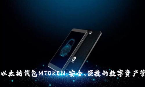 易用的以太坊钱包MTOKEN：安全、便捷的数字资产管理方案