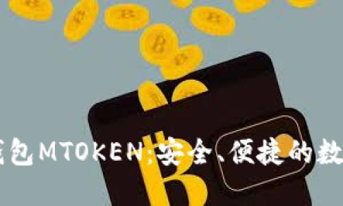 易用的以太坊钱包MTOKEN：安全、便捷的数字资产管理方案