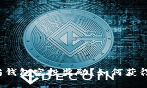 什么是以太坊钱包空投奖励？如何获得以太坊空投？