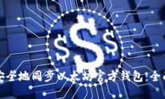 如何安全地同步以太坊官