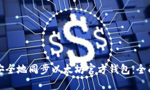 如何安全地同步以太坊官方钱包：全面指南