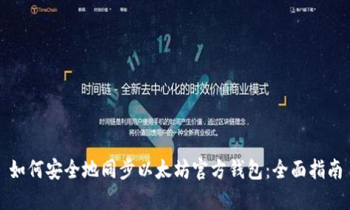 如何安全地同步以太坊官方钱包：全面指南