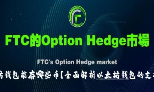 以太坊钱包能存哪些币？全面解析以太坊钱包的支持资产