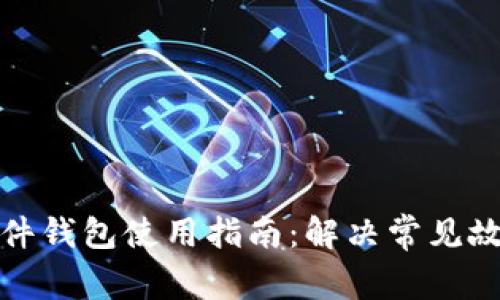 泰达币硬件钱包使用指南：解决常见故障与问题