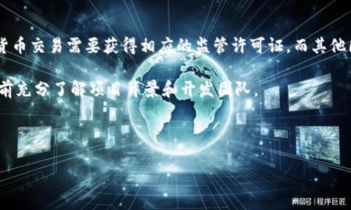    TPWallet中的令牌：全面解析与投资机会  / 
 guanjianci  TPWallet, 令牌, 加密货币, 数字资产  /guanjianci 

## 内容主体大纲

1. 引言
   - 什么是TPWallet？
   - 令牌在数字资产中的定义。

2. TPWallet中令牌的基本概念
   - TPWallet介绍。
   - 令牌的类型。
   - 令牌与加密货币的区别。

3. TPWallet中的令牌如何运作
   - 令牌的生成与分发机制。
   - 令牌在TPWallet中的使用场景。

4. TPWallet中的令牌投资机会
   - 令牌的投资价值分析。
   - 如何在TPWallet中进行交易？

5. 令牌的风险与挑战
   - 投资风险分析。
   - 如何规避投资中的潜在风险？

6. 未来趋势：TPWallet与令牌的发展前景
   - 市场趋势与令牌的未来。
   - TPWallet在未来发展中的角色。

7. 结论
   - 总结TPWallet中令牌的重要性。
   - 对未来投资方向的展望。

## 引言

在当今的数字资产时代，TPWallet作为一种新兴的加密货币钱包，吸引了越来越多的用户。在这个平台上，令牌作为一种数字资产的表现形式，发挥了重要的作用。本文将深入探讨TPWallet中的令牌，包括它们的基本概念、运作机制、投资机会以及面临的挑战和未来发展方向。

## TPWallet中令牌的基本概念

### TPWallet介绍

TPWallet是一个多功能的数字钱包，允许用户存储、管理和交易各类加密货币。它不仅支持主流加密货币，还为各种令牌提供支持。这使得TPWallet成为一个强大的平台，适合从初学者到经验丰富的投资者。

### 令牌的类型

在TPWallet中，令牌一般指的是基于区块链的数字资产。这些令牌可以是ERC-20、ERC-721等标准的代币，具体类型取决于它们所依赖的区块链技术。用户可以根据自己的需求选择不同类型的令牌进行投资或使用。

### 令牌与加密货币的区别

尽管“令牌”和“加密货币”这两个术语在某些情况下可以互换使用，但它们有着明显的区别。加密货币通常指的是像比特币这样的独立数字货币，而令牌则是基于已有区块链平台（如以太坊、波卡等）所发行的数字资产。令牌往往具有特定的功能或用途，不同于加密货币的通用性质。

## TPWallet中的令牌如何运作

### 令牌的生成与分发机制

在TPWallet中，令牌的生成通常基于智能合约。这些智能合约定义了令牌的发行量、分发机制及其具体特性，确保生成的令牌可以在整个区块链网络中自由流通。用户在TPWallet中可以方便地管理自己的令牌，包括查看余额、发送和接收等。

### 令牌在TPWallet中的使用场景

TPWallet中的令牌可以用于多种场景，如支付手续费、参与投票、质押以获取收益，以及作为其他项目的参与凭证。这种多样化的用途使得令牌在TPWallet上具备了更高的价值和灵活性。

## TPWallet中的令牌投资机会

### 令牌的投资价值分析

在确定令牌的投资价值时，需要考虑多方面的因素，包括项目的市场需求、技术背景、团队能力及其未来发展潜力。TPWallet的令牌通常是基于某个项目，因此在投资时要对该项目有全面的了解。

### 如何在TPWallet中进行交易？

在TPWallet中进行令牌交易非常简单。用户只需要在平台上创建一个账号，完成身份验证，然后便可以进行令牌的购买和出售。交易过程透明、实时，用户可以根据市场动态灵活调整自己的投资策略。

## 令牌的风险与挑战

### 投资风险分析

任何投资都有风险，令牌投资亦然。市场价格波动不定、项目的合法性和技术漏洞都是投资者需要关注的重要方面。在TPWallet中进行投资时，用户需时刻保持警惕，并对可能出现的风险进行充分评估。

### 如何规避投资中的潜在风险？

规避投资风险的关键在于学习和实践。在TPWallet进行投资前，用户应深入研究每个令牌的背景信息和市场动态，明确自己的投资目标，合理分配资金，切勿盲目跟风。

## 未来趋势：TPWallet与令牌的发展前景

### 市场趋势与令牌的未来

随着技术的不断进步和市场的成熟，令牌的应用范围和市场需求都在逐渐扩大。TPWallet有望在这个过程中发展成为一个更全面、功能更强大的数字资产管理平台。

### TPWallet在未来发展中的角色

TPWallet作为一款领先的数字钱包，有潜力在未来的区块链和金融生态中扮演重要角色。随着更多项目基于TPWallet推出，令牌的多样性和投资机会将会进一步增加。

## 结论

通过深入探讨TPWallet中的令牌，我们可以看到令牌作为一种数字资产的重要性和投资潜力。在未来的发展中，TPWallet及其令牌无疑将成为区块链技术和数字经济中不可或缺的一部分。

## 相关问题

1. 什么是TPWallet的核心功能？
2. 令牌的价值是如何评估的？
3. 如何安全地存储和管理TPWallet中的令牌？
4. TPWallet支持哪些类型的令牌？
5. 如何使用TPWallet进行令牌交换？
6. 投资TPWallet中的令牌需要注意哪些法律法规？

---

下面我将对这些问题进行详细介绍，每个问题会展开600字。

1. 什么是TPWallet的核心功能？

TPWallet作为一款综合性的数字资产钱包，具备多个核心功能，旨在为用户提供方便、安全的数字资产管理体验。首先，它支持多种加密货币和令牌的存储和交易，用户可以通过一个钱包管理不同类型的资产。在交易方面，TPWallet允许用户发送和接收加密货币，提供实时的市场价格和交易历史记录，这使得用户可以高效地进行资产管理。

此外，TPWallet还支持智能合约的操作，用户可以参与基于区块链的各种去中心化应用（DApp），如借贷、交易所等。通过这些功能，用户可以在同一个平台上进行多种形式的数字资产交易和管理，极大地方便了用户在数字经济中的参与。同时，TPWallet也致力于查询和提供市场动态的更新，帮助用户了解当前市场形势，以做出合理的投资决策。最后，TPWallet的安全性也非常重要，采用了多重身份验证和加密措施，以保护用户的资产安全。

2. 令牌的价值是如何评估的？

令牌的价值评估是一个复杂且多面向的过程，主要依赖于几个关键因素。首先是项目的基本面，包括令牌的使用案例、市场需求和技术背景。如果一个项目解决了某个行业的痛点，并且有稳定的用户群体，其令牌的价值可能会相对较高。

其次，市场供需关系也非常重要。令牌的发行量、市场流通量及其相对于竞争产品的稀缺程度，都会直接影响其市场价格。此外，令牌的团队背景和社区支持也不可忽视，团队的专业程度和项目的透明度通常会影响投资者的信心，从而影响令牌的价值。

最后，技术进步及市场环境变化也会对令牌的价值产生影响。随着区块链技术的发展和应用场景的拓展，某些令牌可能会找到新的用途，这将进一步推高其市场价值。因此，在评估令牌价值时，投资者需要综合考虑上述多个因素，以理性决策。

3. 如何安全地存储和管理TPWallet中的令牌？

在TPWallet中安全地存储和管理令牌非常关键，用户应该采取多重措施来保护其资产。首先，用户应启用TPWallet的双重认证功能，增加登陆账户的安全性。双重认证能够有效防止未授权访问，确保账户安全。

其次，用户在创建钱包时，应该妥善保存其私钥和助记词。这些信息是用户访问和管理其资产的唯一凭证，丢失后将无法恢复。此外，定期更新密码并使用复杂的密码组合也是保障账户安全的重要措施。

另外，用户应定期检查自己的交易记录和资产状态，发现异常情况时及时采取措施。同时，避免在公共Wi-Fi网络下交易，以降低数据被截获的风险。最后，用户也可以考虑将部分资产转入硬件钱包中进行离线存储，这样能够有效抵御网络攻击。

4. TPWallet支持哪些类型的令牌？

TPWallet支持多种类型的令牌，主要包括但不限于ERC-20、ERC-721等标准的代币。这意味着用户可以在TPWallet中管理以太坊网络上基于智能合约发行的各类数字资产。例如，ERC-20是最为常见的一种代币标准，许多新兴项目都借此标准发行自己的令牌。

除了以太坊的令牌，TPWallet还可能支持其他区块链平台的令牌，如波卡、币安智能链等。多链支持使得用户可以在一个钱包中管理不同来源的资产，极大地方便了用户的操作和资产管理。此外，TPWallet不断更新和扩展其支持的令牌类型，以满足用户日益增长的需求。

总之，TPWallet不仅提供广泛的令牌支持，还拥有强大的管理和交易功能，使得用户能够方便地进行各种类型的数字资产操作。这一特性吸引了越来越多的投资者和用户参与到TPWallet的平台上。

5. 如何使用TPWallet进行令牌交换？

在TPWallet中进行令牌交换的过程相对简单。首先，用户需要在TPWallet上创建账户，完成必要的身份验证。账户创建完成后，用户可以查看自己的资产余额和市场行情，选择希望进行交换的令牌。

在进行令牌交换前，用户需要了解当前市场的汇率。TPWallet通常会提供实时的市场价格，用户可以根据市场动态来决定最佳交易时机。当确认价格和交易对后，用户只需输入要交换的令牌数量，TPWallet系统会自动计算出所需的交易费用和获得的目标令牌数量。

确认无误后，点击交易按钮，TPWallet将会自动处理交易，并在区块链上记录。这一过程快速而透明，用户可以在钱包的交易记录中查看交易状态和历史。需要注意的是，用户在交换令牌时，应确保在市场行情良好的时机进行操作，以避免因价格波动造成的不必要损失。

6. 投资TPWallet中的令牌需要注意哪些法律法规？

投资TPWallet中的令牌时，了解相关的法律法规是至关重要的。首先，各国对加密货币和令牌的监管政策各不相同，用户需要确保自己的投资行为符合所在地区的法律法规。例如，在某些国家，加密货币交易需要获得相应的监管许可证，而其他国家则可能完全禁止相关交易。

其次，用户在参与令牌投资时，需警惕潜在的诈骗和虚假项目。一些不法分子利用加密货币的特点，设立诈骗项目，诱导投资者进行投资。用户应该选择知名度高、透明度强的项目进行投资，并在投资前充分了解项目背景和开发团队。

此外，用户在进行令牌交易时，也需合理申报个人所得税，因为大多数国家对加密资产的交易收益都要求纳税。在投资前，咨询法律和财务专业人士以确保自身行为合规是一个明智的选择。

以上是关于TPWallet中令牌的全面分析，以及相关问题的详细解答。希望能帮助您更好地理解并利用TPWallet这一数字资产管理工具。