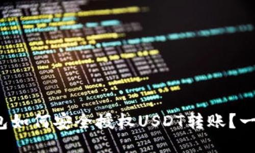 : 冷钱包如何安全授权USDT转账？一文看懂！