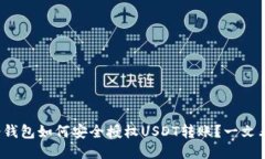 : 冷钱包如何安全授权US