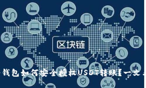 : 冷钱包如何安全授权USDT转账？一文看懂！
