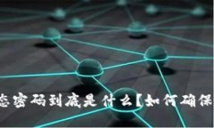 比特币钱包动态密码到底