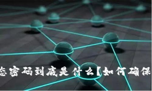 比特币钱包动态密码到底是什么？如何确保你的资产安全？