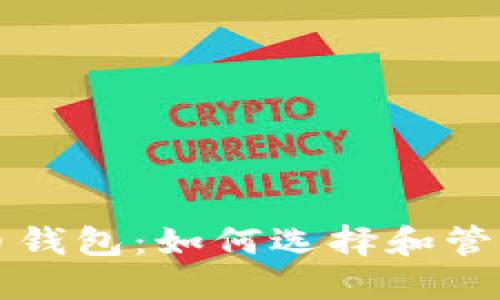 深入了解比特币钱包：如何选择和管理你的数字资产